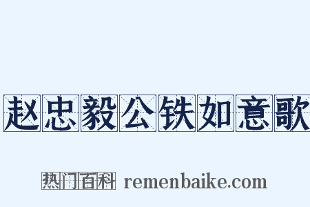 赵忠毅公铁如意歌是什么意思的图片